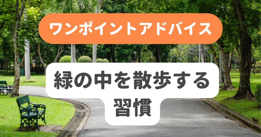 緑の中を散歩する習慣
