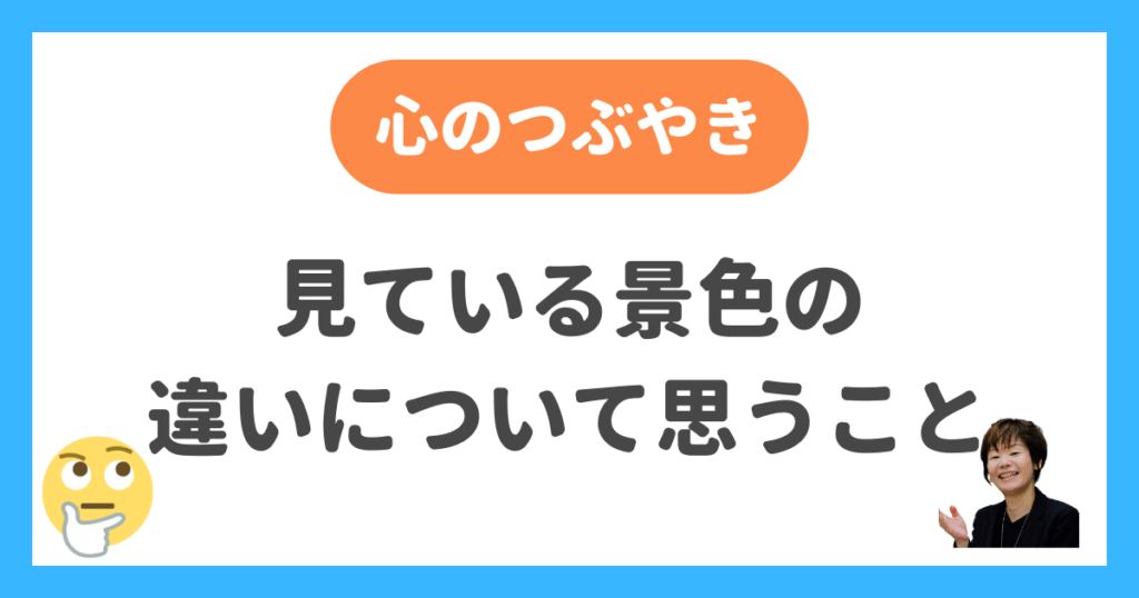 見ている景色の違いについて思うこと