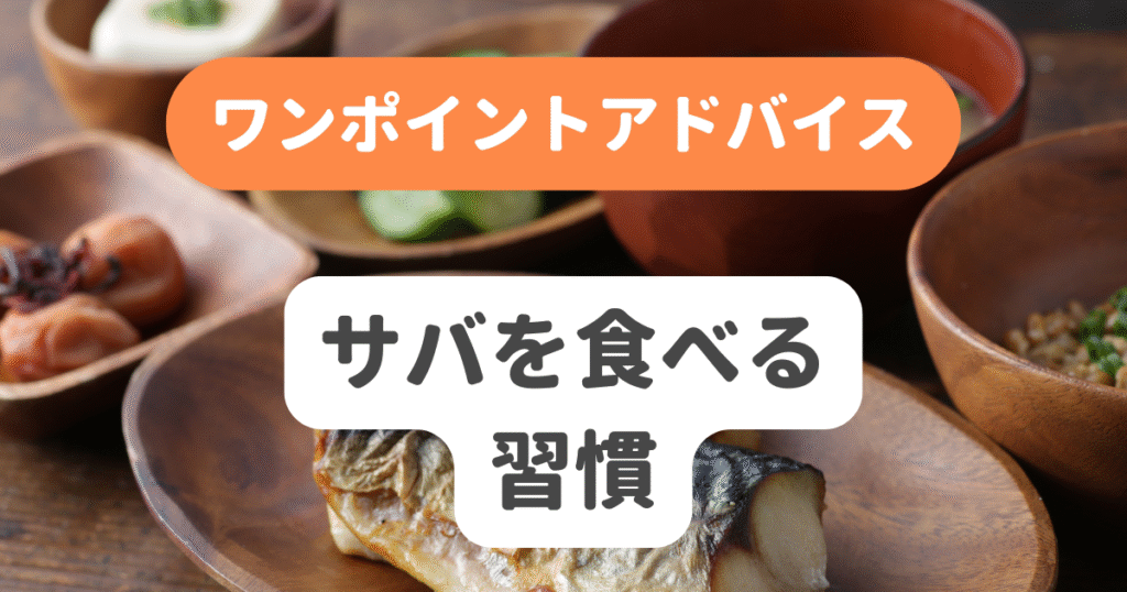 サバを食べる習慣