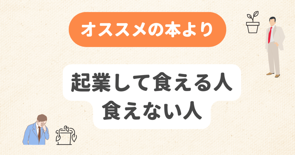 起業して食える人食えない人