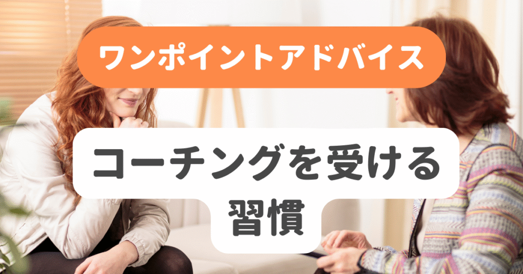 コーチングを受ける習慣