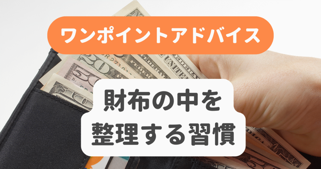 財布の中を整理する習慣