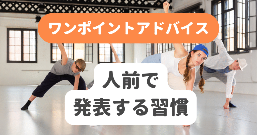 人前で発表する習慣