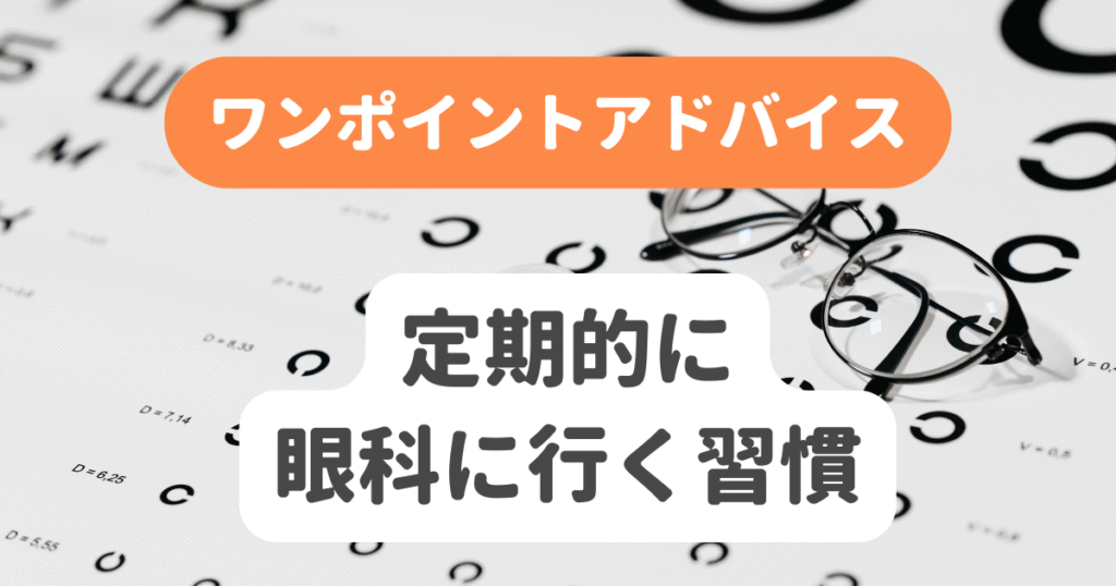 定期的に眼科に行く習慣