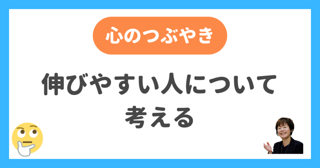 伸びやすい人について考える