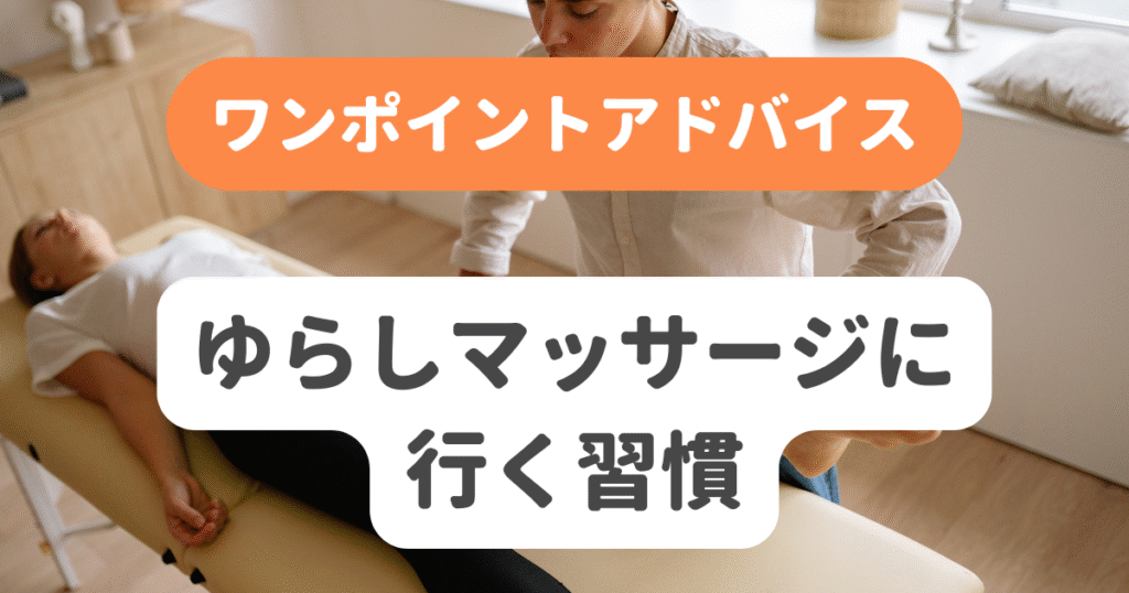 ゆらしマッサージに行く習慣