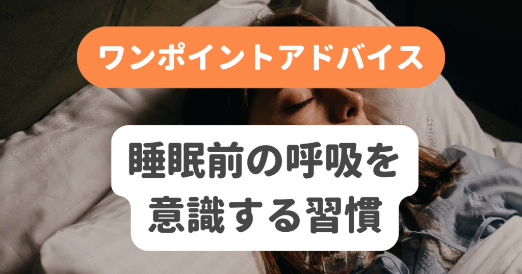 睡眠前の呼吸を意識する習慣
