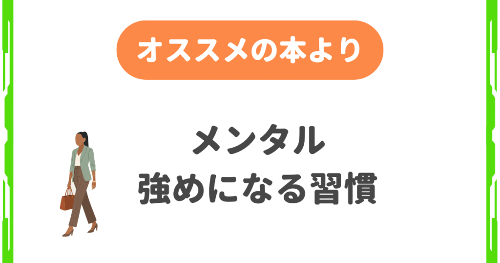 メンタル強めになる習慣