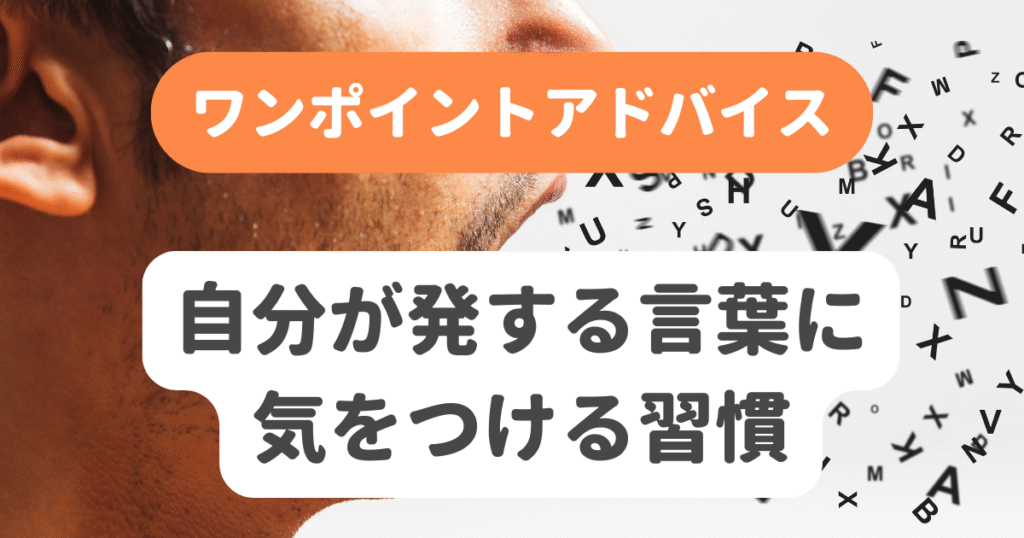 自分が発する言葉に気をつける習慣