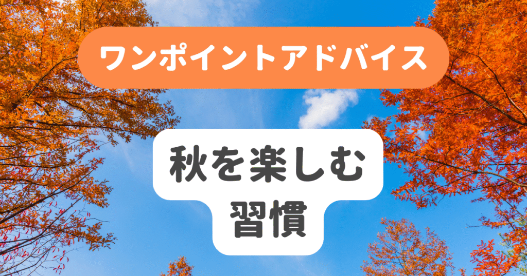 秋を楽しむ習慣