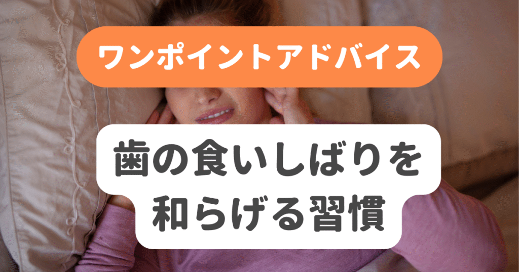 歯の食いしばりを和らげる習慣