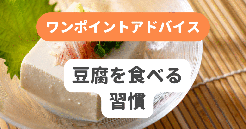 豆腐を食べる習慣