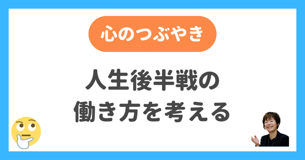 人生後半戦の働き方を考える