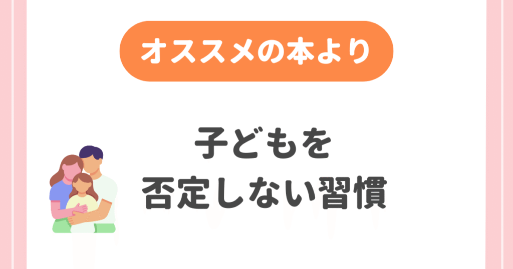 子どもを否定しない習慣（オススメの本より）