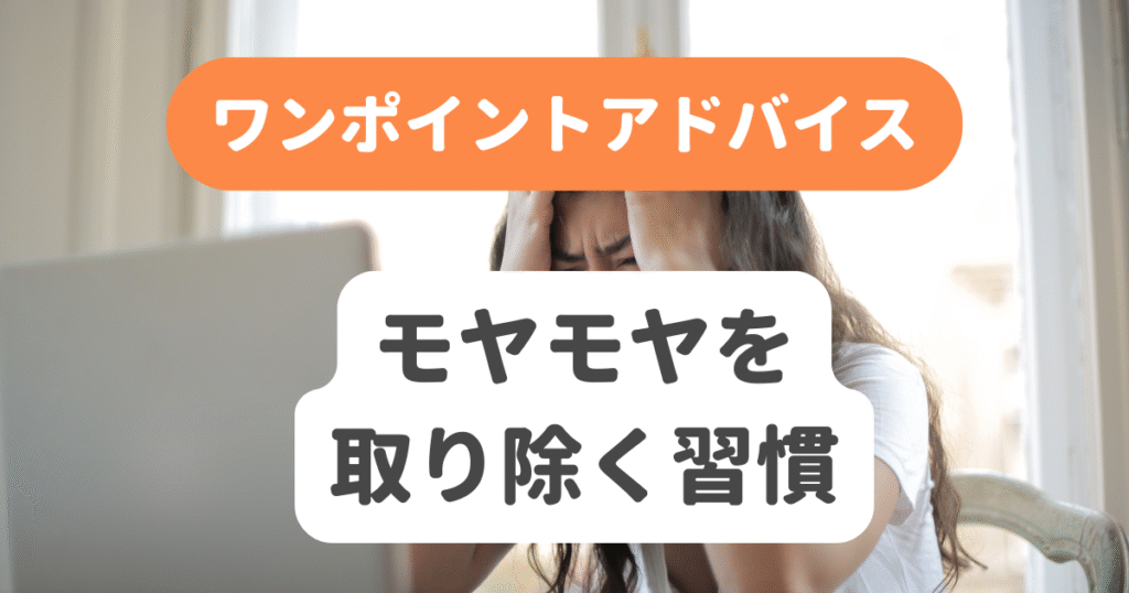 モヤモヤを取り除く習慣