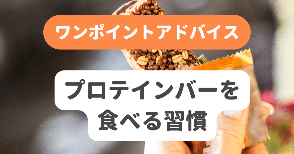プロテインバーを食べる習慣