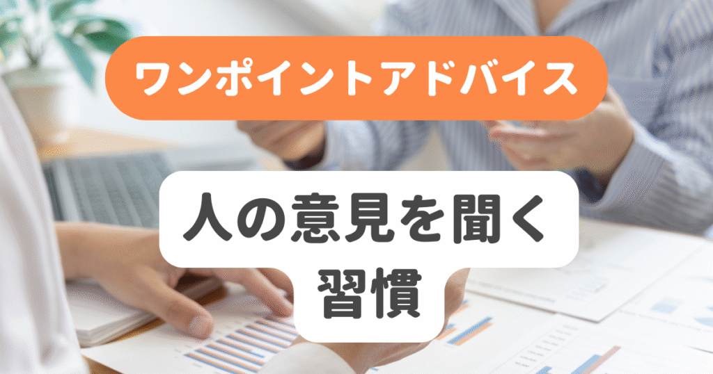 人の意見を聞く習慣