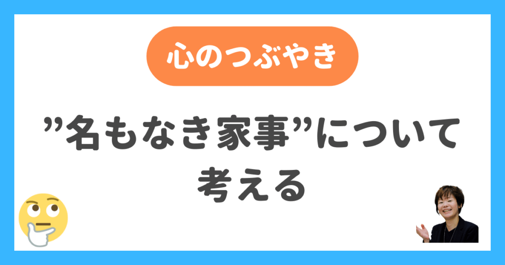 ”名もなき家事”について考える