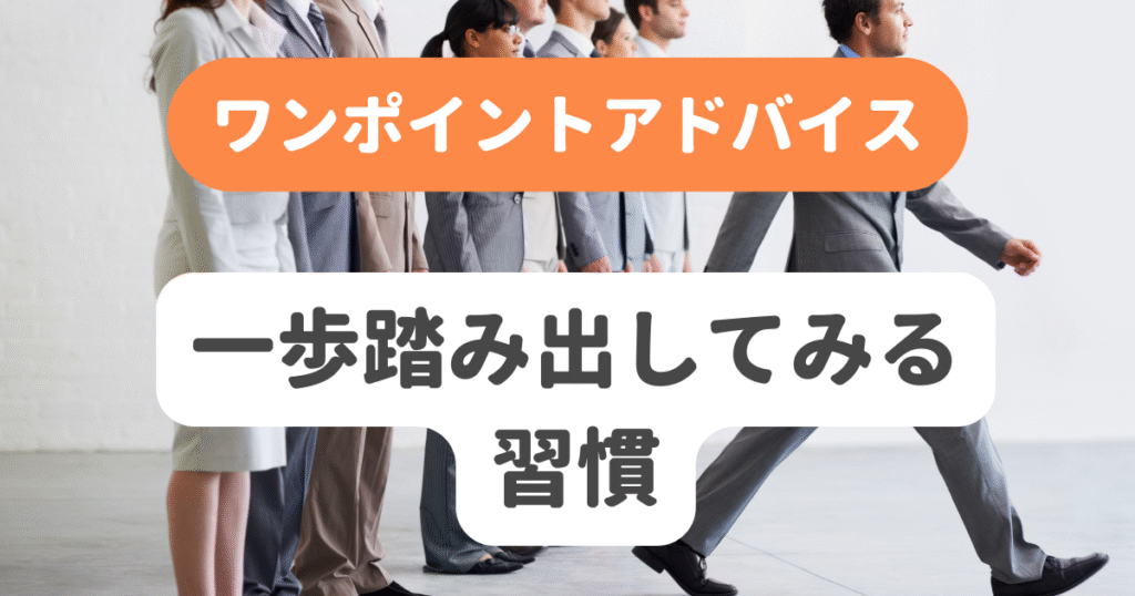 一歩踏み出してみる習慣