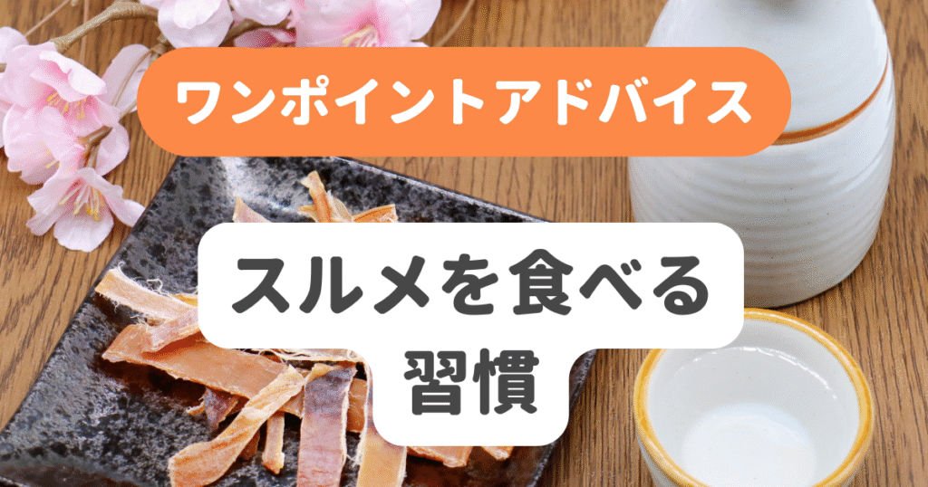 スルメを食べる習慣