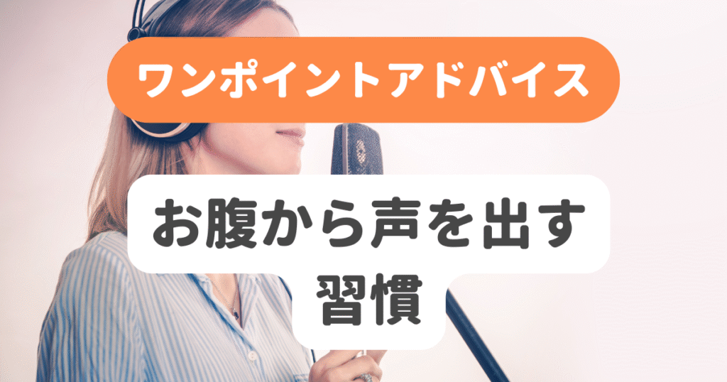 お腹から声を出す習慣