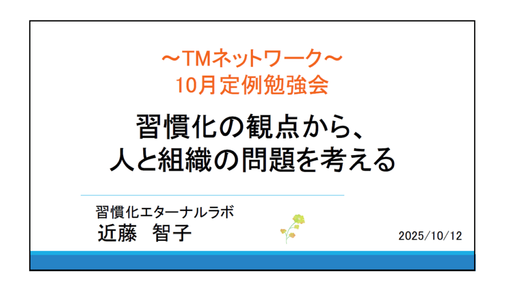 習慣化の観点から、人と組織の問題を考える