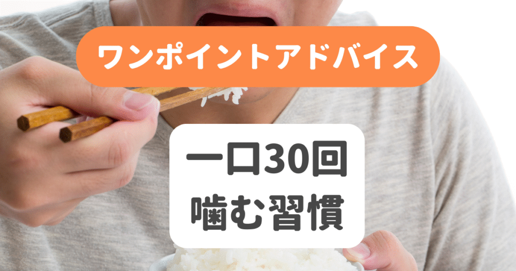 一口30回噛む習慣