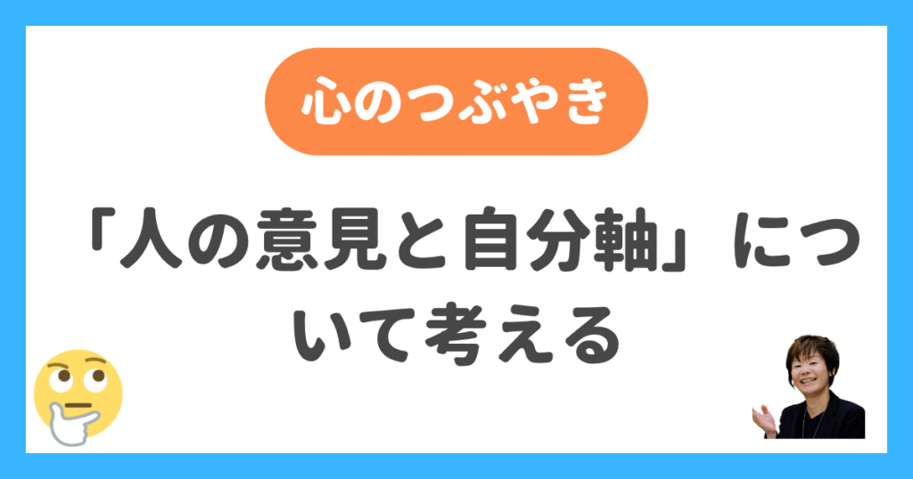 「人の意見と自分軸」について考える
