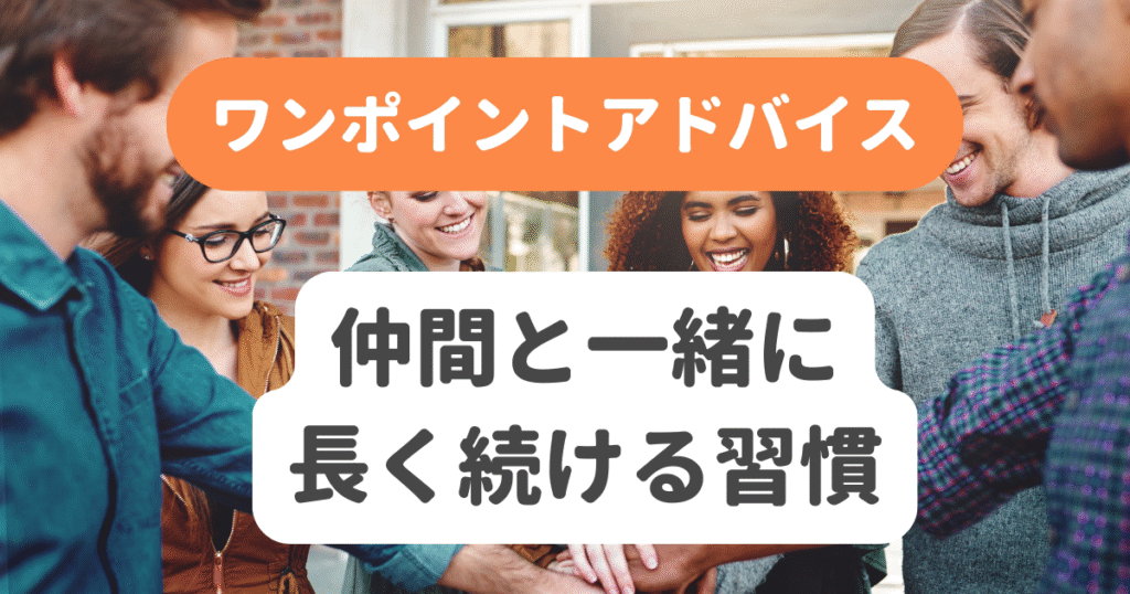 仲間と一緒に長く続ける習慣