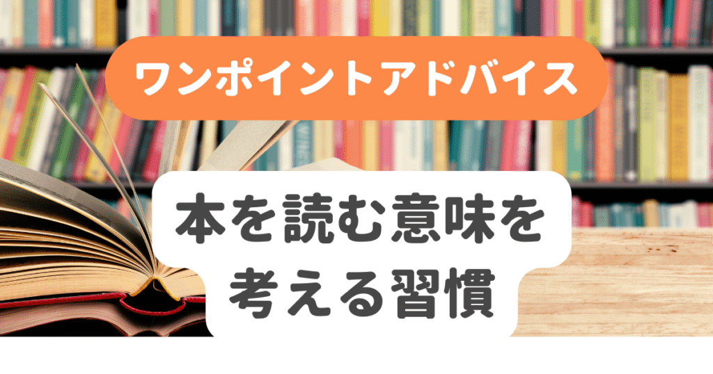 本を読む意味を考える習慣