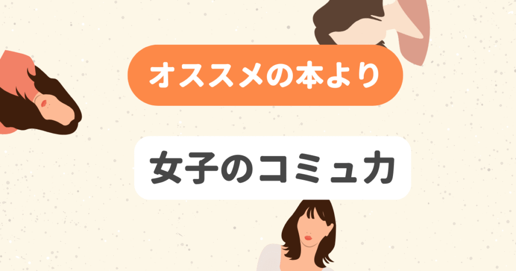 女子のコミュ力