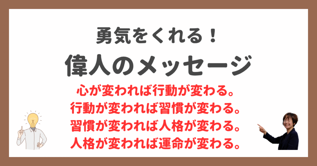 偉人のメッセージ