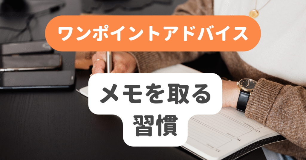 メモを取る習慣