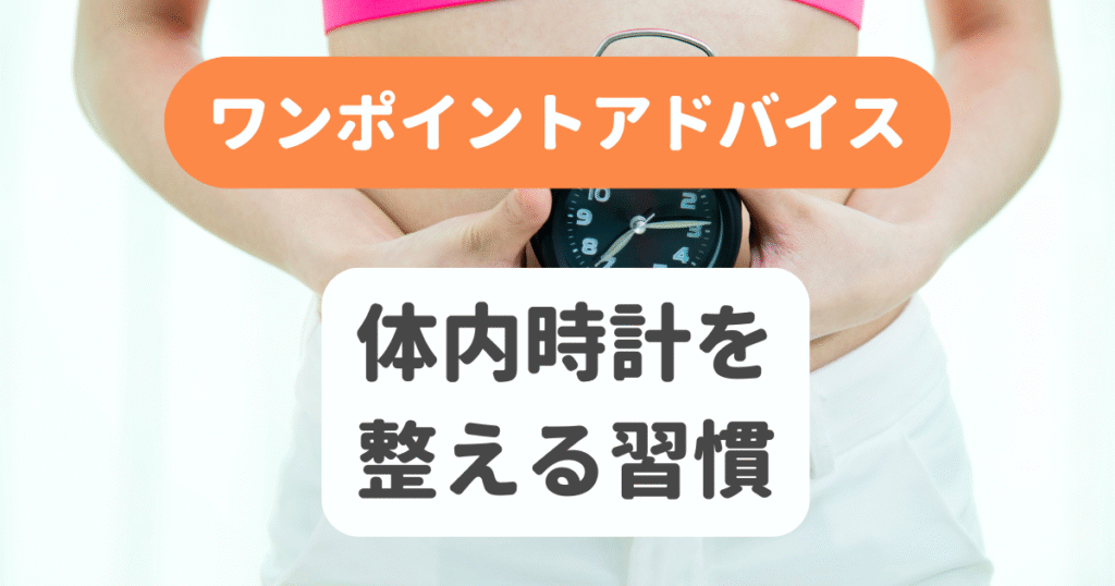 体内時計を整える習慣
