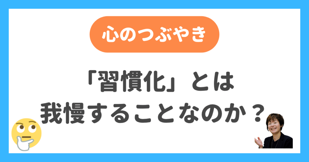 習慣化とは我慢することなのか