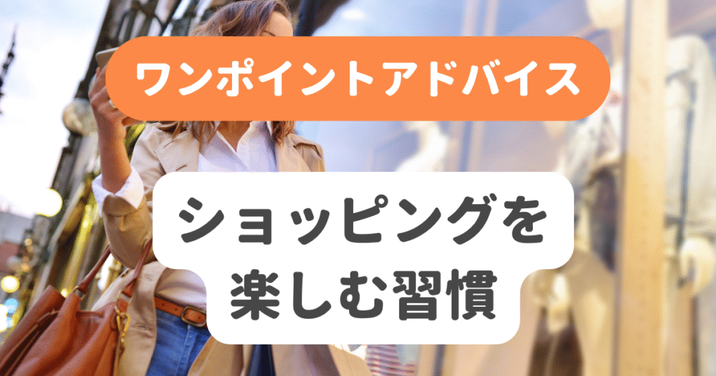 ショッピングを楽しむ習慣