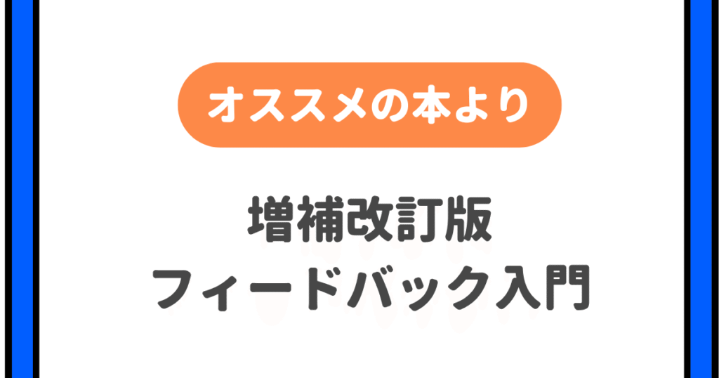 フィードバック入門