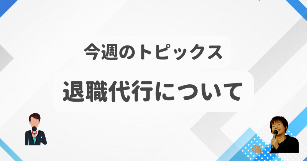 退職代行について