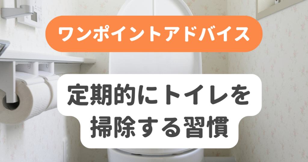 定期的にトイレを掃除する習慣