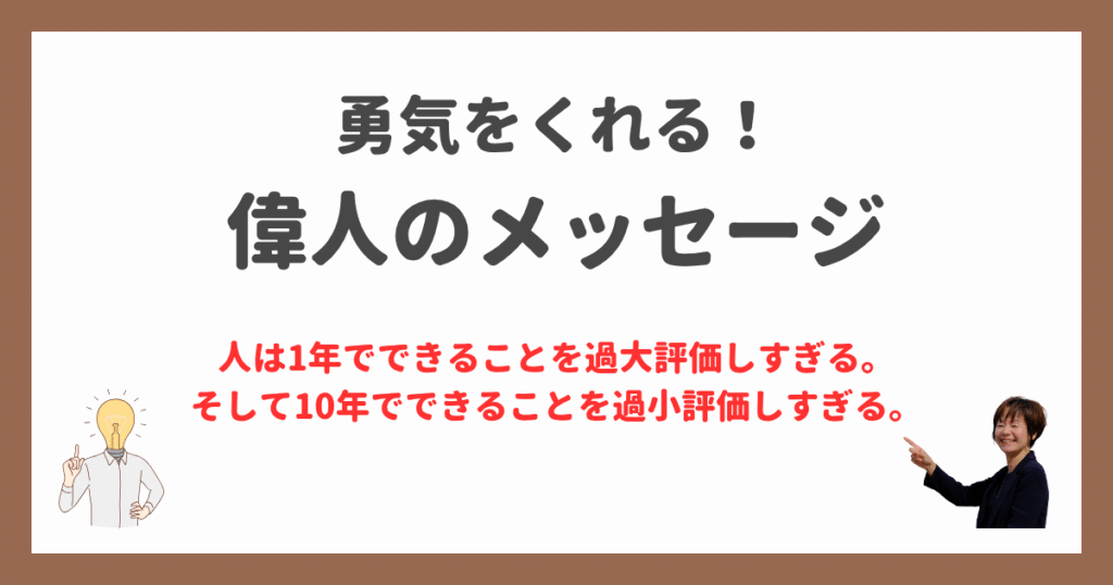 人は1年でできることを過大評価しすぎる