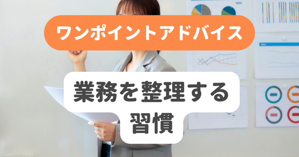 業務を整理する習慣