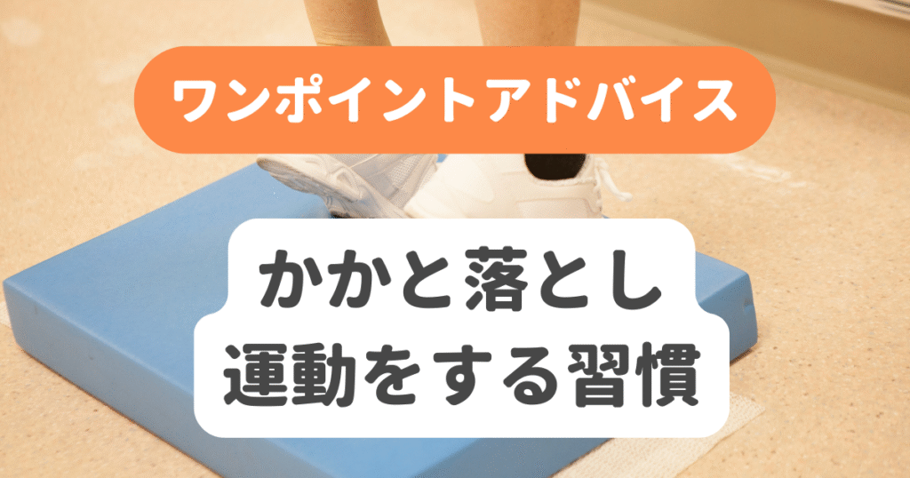 かかと落とし運動をする習慣