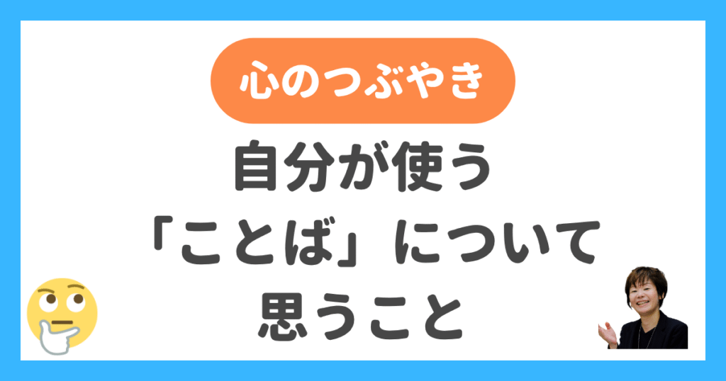 自分が使うことばについて思うこと