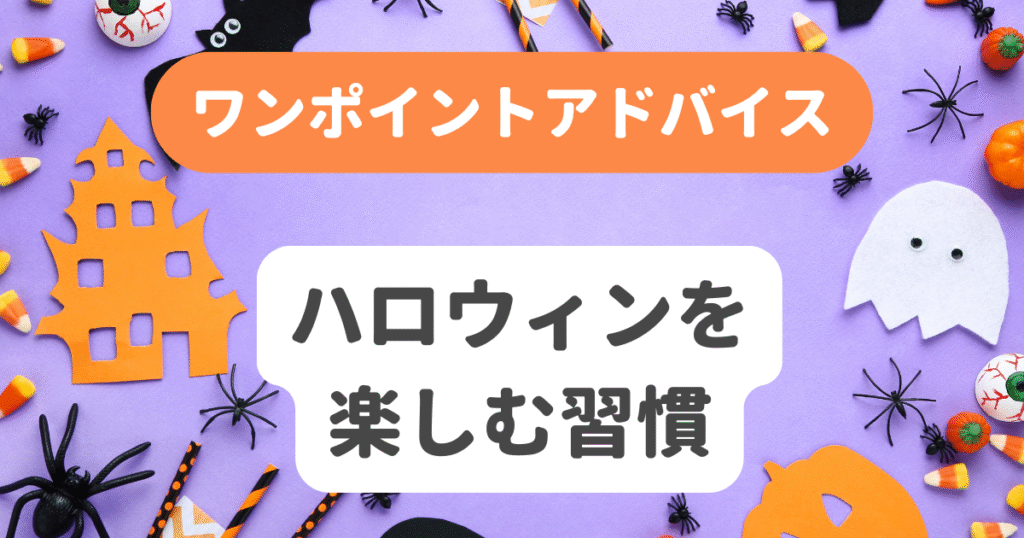 ハロウィンを楽しむ習慣