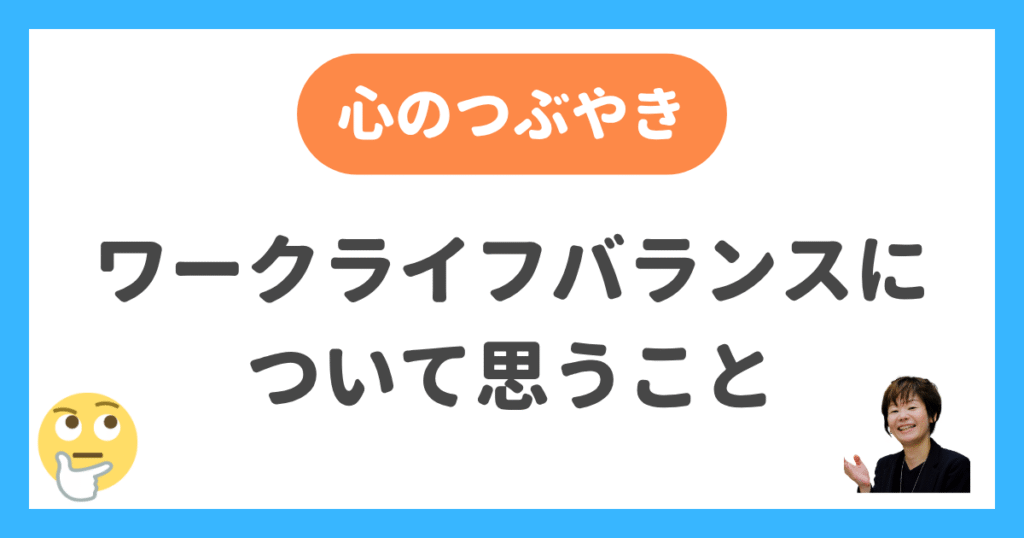 ワークライフバランスについて思うこと