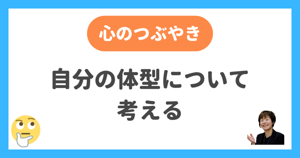 自分の体型について考える
