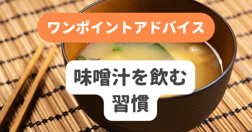 味噌汁を飲む習慣