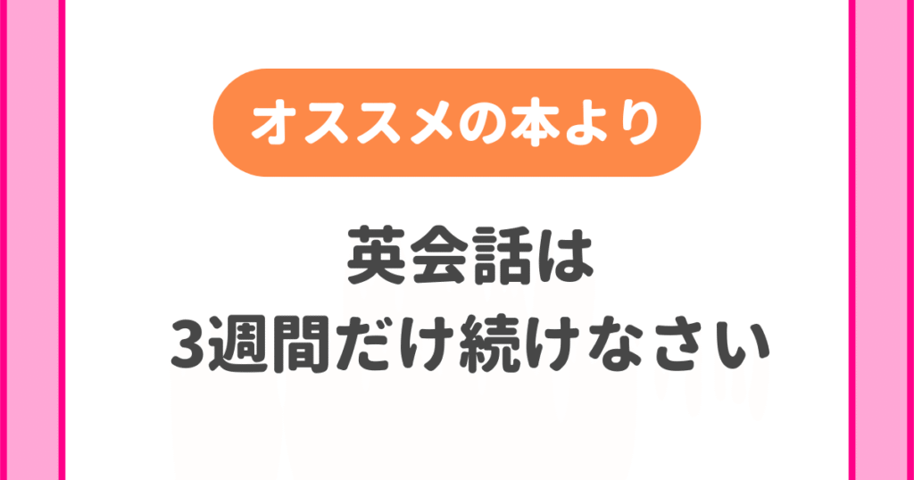 英会話は3週間だけ続けなさい