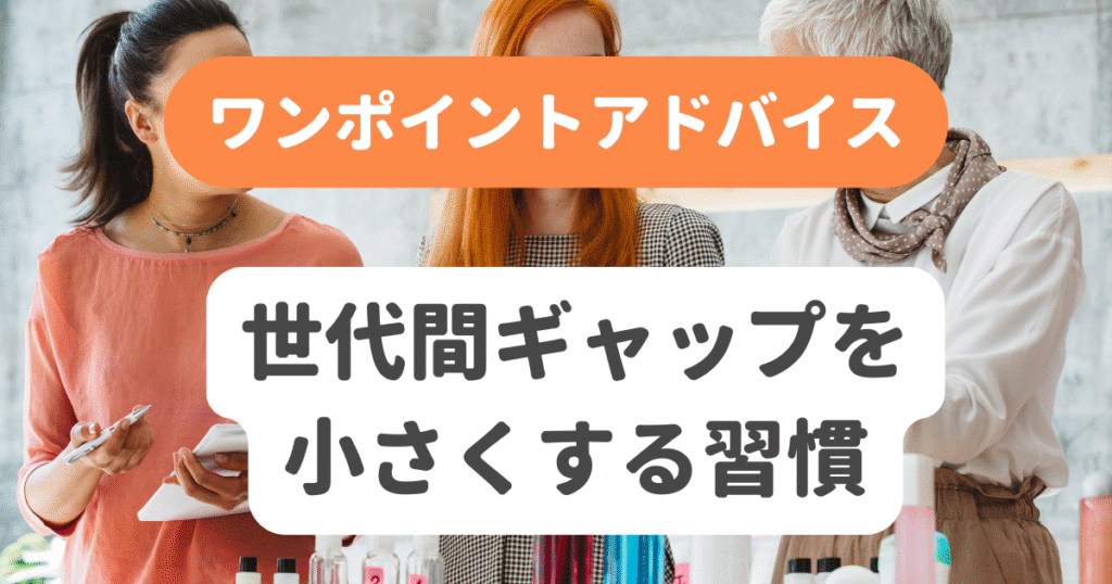世代間ギャップを小さくする習慣