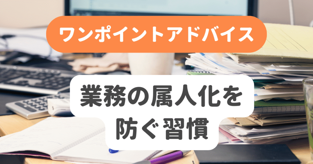 業務の属人化を防ぐ習慣